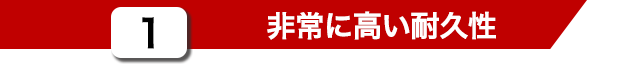非常に高い耐候性