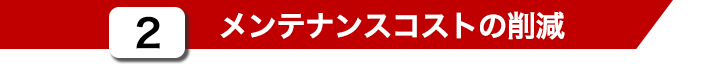 メンテナンスコストの削減