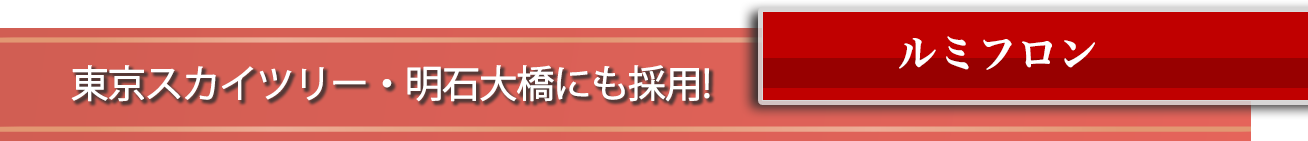 ルミフロン