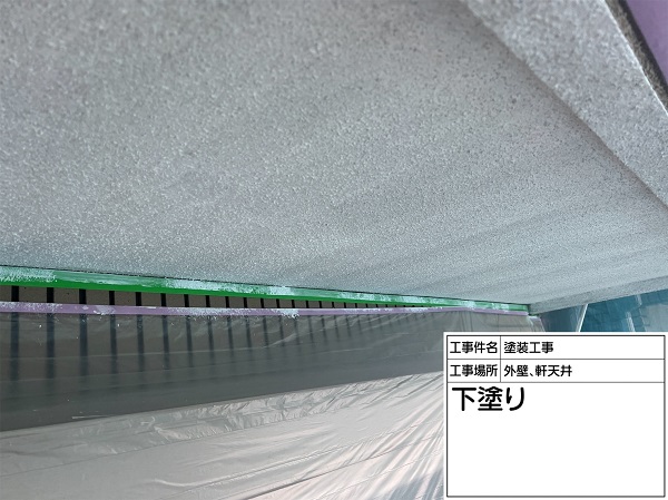 神奈川県横浜市緑区｜屋根塗装・外壁塗装｜外壁、軒天の下塗りをしました！ (2)