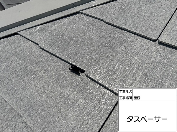 神奈川県横浜市鶴見区　S様邸　屋根　タスペーサー