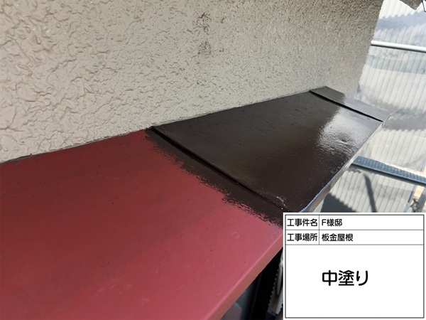 神奈川県横浜市戸塚区　F様邸　板金屋根　中塗り