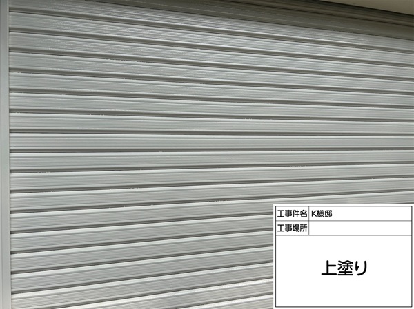 神奈川県横浜市磯子区　K様邸　シャッター　上塗り