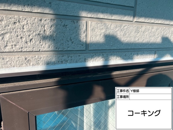 神奈川県横浜市都筑区-Y様邸-コーキング-完了