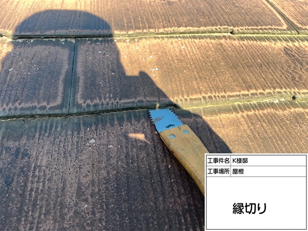 神奈川県横浜市戸塚区-K様邸-屋根-縁切り