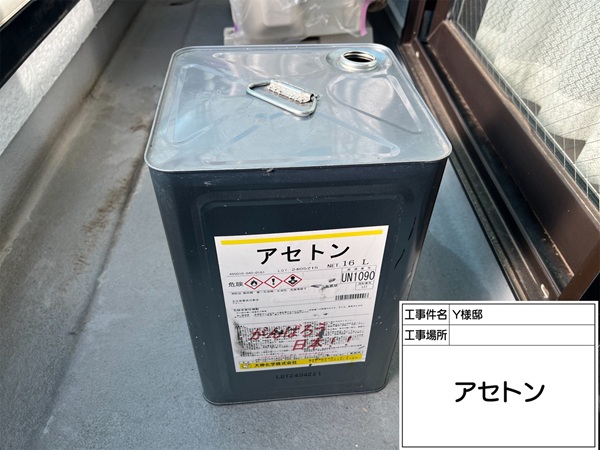 神奈川県横浜市都筑区-Y様邸-ベランダ防水-アセトン