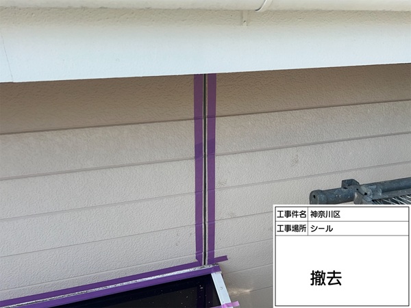神奈川県横浜市神奈川区K様邸-シール-撤去
