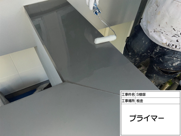 神奈川県横浜市鶴見区S様邸-板金-プライマー