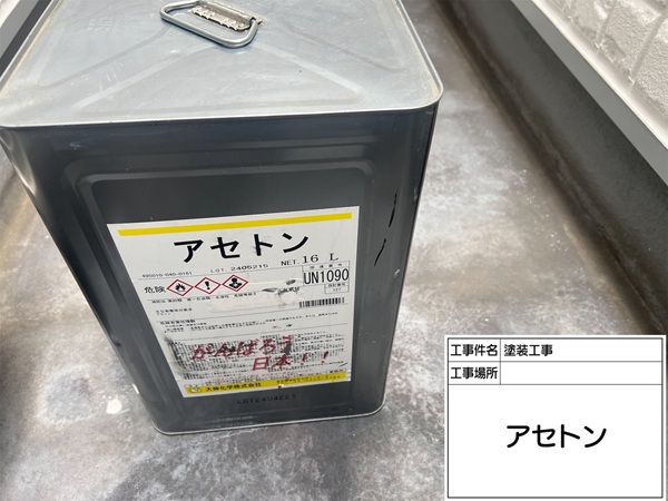 神奈川県横浜市保土ヶ谷区I様邸-ベランダ防水-アセトン