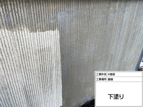 神奈川県横浜市戸塚区K様邸-基礎-下塗り